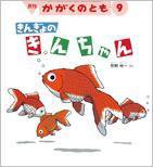 かがくのとも 2015年9月号 (発売日2015年08月03日) 表紙