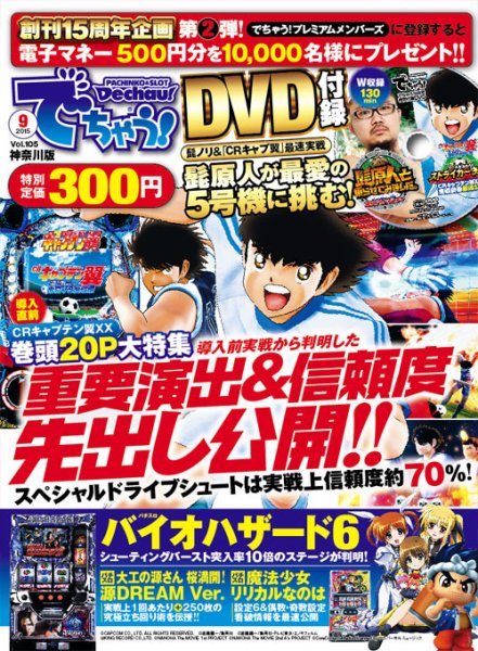パチンコ＆パチスロ　でちゃう！神奈川版 2015年9月号 (発売日2015年07月30日) 表紙