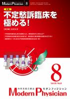 モダンフィジシャン（Modern Physician） 2015年No.8 (発売日2015年08月01日) 表紙