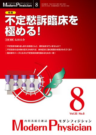 モダンフィジシャン（Modern Physician） 2015年No.8 (発売日2015年08月01日) 表紙