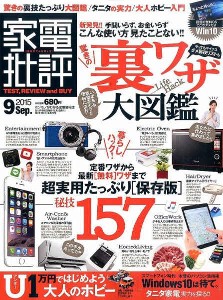 家電批評 2015年9月号 (発売日2015年08月03日) 表紙
