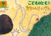 こどものとも年中向き 2015年9月号 (発売日2015年08月03日) 表紙