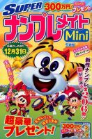 SUPERナンプレメイトMini 2015年9月号 表紙