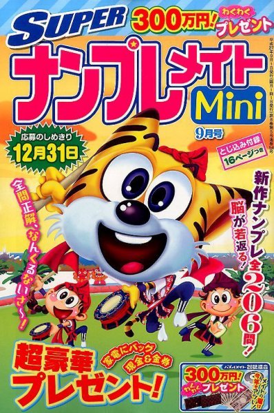 SUPERナンプレメイトMini 2015年9月号 (発売日2015年08月01日) 表紙