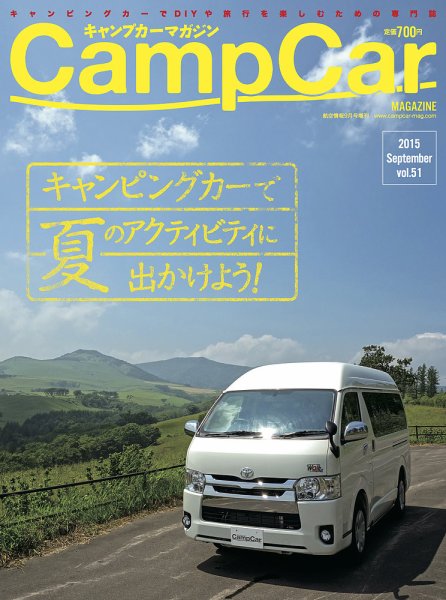 Camp car magazine（キャンプカーマガジン） vol.51 (発売日2015年07月30日) 表紙