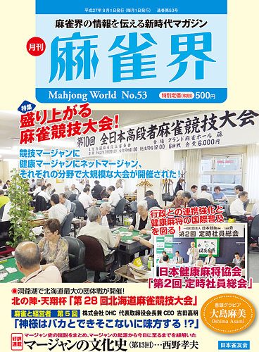 麻雀界 通巻第53号 (発売日2015年08月01日) | 雑誌/定期購読の予約はFujisan