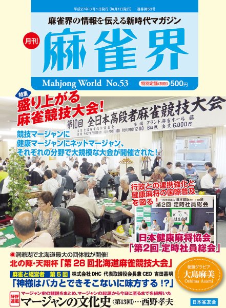 麻雀界 通巻第53号 (発売日2015年08月01日) 表紙