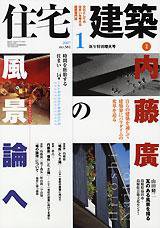 住宅建築 1月号 (発売日2006年12月19日) 表紙