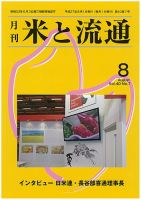 米と流通 2015年8月 (発売日2015年08月01日) 表紙