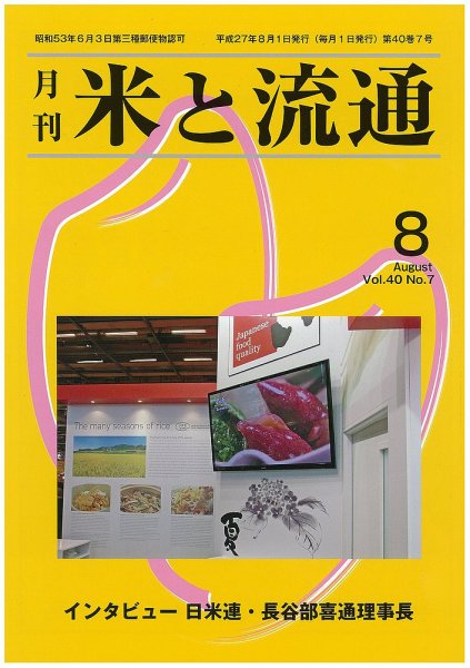 米と流通 2015年8月 (発売日2015年08月01日) 表紙