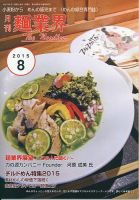 麺業界 2015年8月号 (発売日2015年08月01日) 表紙