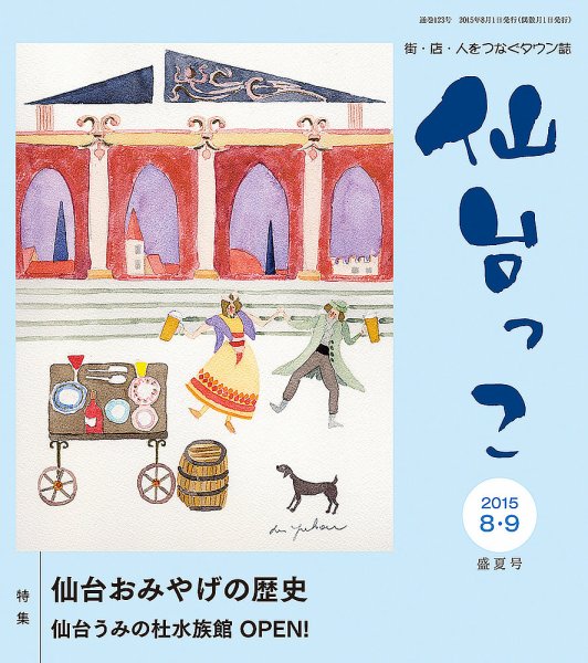 仙台っこ 123 (発売日2015年08月01日) 表紙