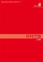 月刊警察 383号 (発売日2015年08月01日) 表紙