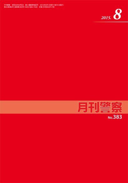 月刊警察 383号 (発売日2015年08月01日) 表紙