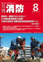 月刊消防 2015年8月号 表紙