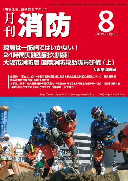 月刊消防 2015年8月号 (発売日2015年08月01日) 表紙