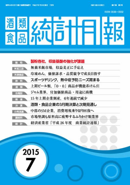 酒類食品統計月報 2015年7月号 (発売日2015年07月31日) 表紙
