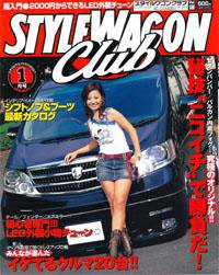 ご購入前にお知らせ下さい　オートスポーツ　ワゴニスト　スタイルワゴン STYLE WAGON Club (スタイルワゴンクラブ) 2007年1月号 (発売日