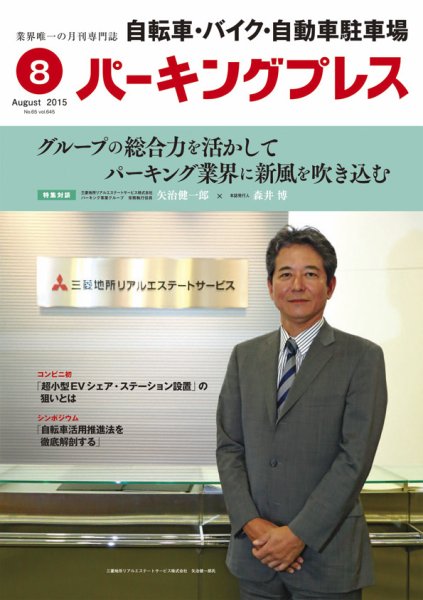 自転車・バイク・自動車駐車場　パーキングプレス vol.645 (発売日2015年08月01日) 表紙