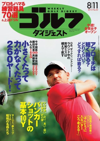 週刊ゴルフダイジェスト 2015年8/11号 (発売日2015年07月28日) 表紙