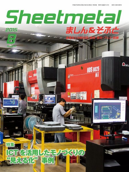Sheetmetal ましん＆そふと 8月号 (発売日2015年08月01日) 表紙