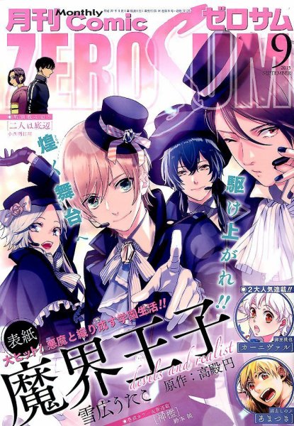 Comic ZERO-SUM (コミック ゼロサム) 2015年9月号 (発売日2015年07月28日) 表紙