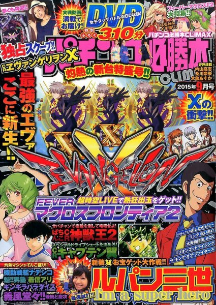 パチンコ必勝本プラス 2015年9月号 (発売日2015年07月30日) 表紙