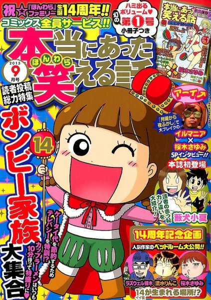 本当にあった笑える話 2015年9月号 (発売日2015年07月30日) 表紙