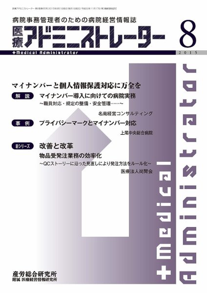 病院経営羅針盤 2015年08月号 (発売日2015年08月01日) 表紙