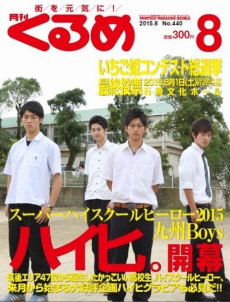 月刊くるめ 2015年8月号 (発売日2015年07月28日) 表紙