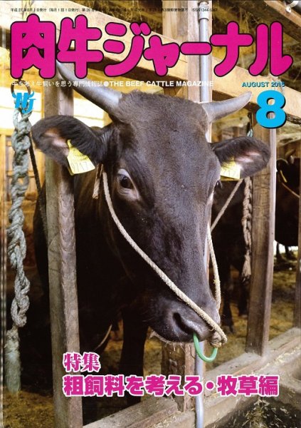 肉牛ジャーナル 2015年８月号 (発売日2015年08月01日) 表紙