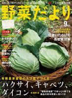 野菜だより 2015年9月号 (発売日2015年08月03日) 表紙