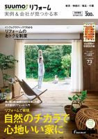 SUUMO（スーモ）リフォーム　実例＆会社が見つかる本　首都圏版 2015AUTUMN (発売日2015年07月30日) 表紙