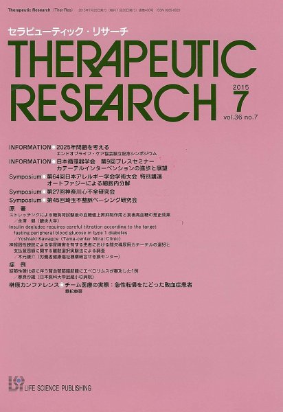 セラピューティック・リサーチ　 2015年7月号 (発売日2015年07月30日) 表紙