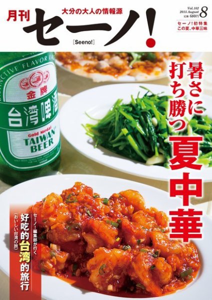 月刊セーノ！ 2015年8月号 (発売日2015年08月01日) 表紙