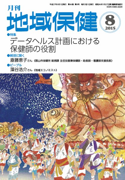 地域保健 2015年8月号 (発売日2015年08月01日) 表紙