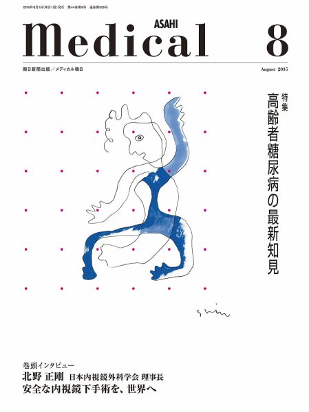 メディカル朝日 2015年8月号 (発売日2015年08月01日) 表紙