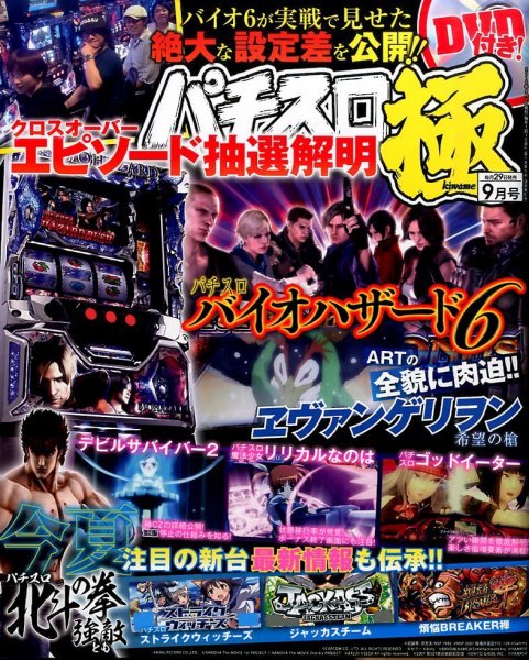 パチスロ必勝本　極 2015年9月号 (発売日2015年07月29日) 表紙