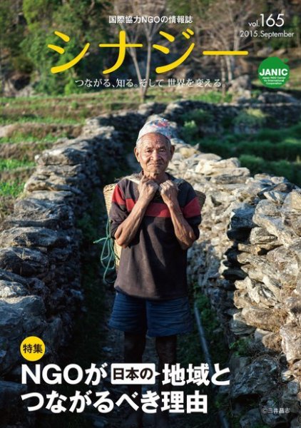 国際協力NGOの情報誌　シナジー  vol.165 (発売日2015年08月25日) 表紙