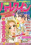 別冊ハｰレクイン 2015年9/1号 (発売日2015年07月30日) 表紙
