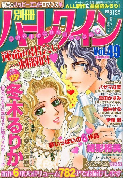 別冊ハｰレクイン 2015年9/1号 (発売日2015年07月30日) 表紙