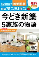 SUUMO新築マンション首都圏版 15/07/28号 表紙