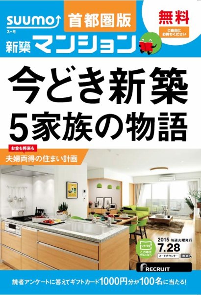 SUUMO新築マンション首都圏版 15/07/28号 (発売日2015年07月29日) 表紙