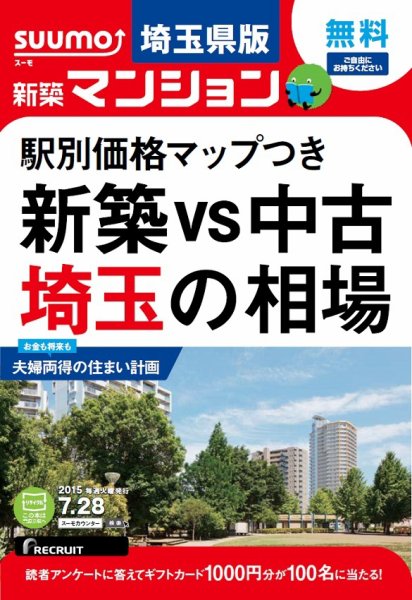 SUUMO新築マンション埼玉県版 15/07/28号 (発売日2015年07月29日) 表紙
