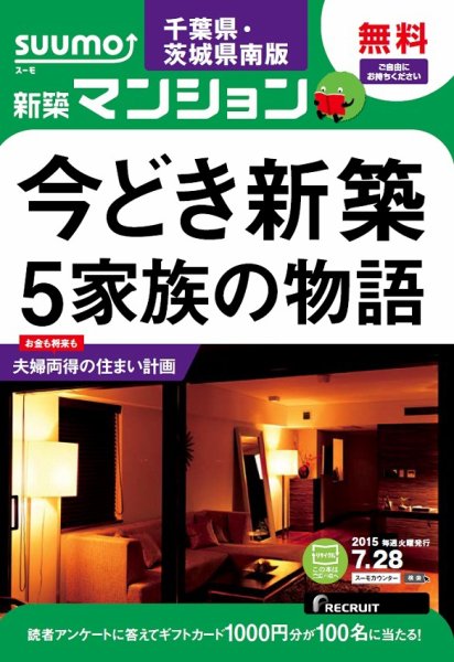 SUUMO新築マンション千葉県・茨城県南版 15/07/28号 (発売日2015年07月29日) 表紙