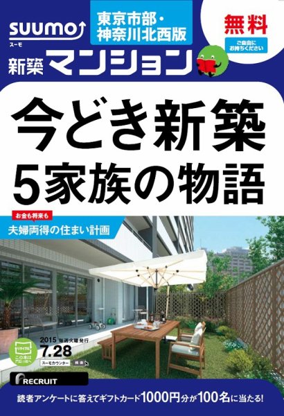 SUUMO新築マンション東京市部・神奈川北西版 15/07/28号 (発売日2015年07月29日) 表紙