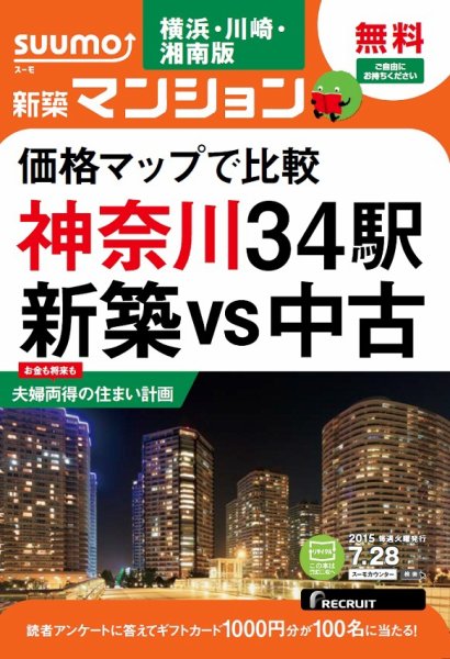 SUUMO新築マンション横浜・川崎・湘南版 15/07/28号 (発売日2015年07月29日) 表紙