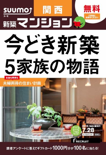 SUUMO新築マンション関西版 15/07/28号 (発売日2015年07月29日) 表紙