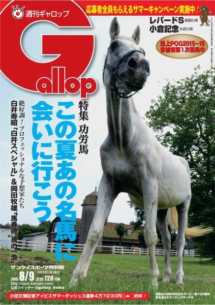 週刊Gallop（ギャロップ） 8月9日号 (発売日2015年08月04日) 表紙