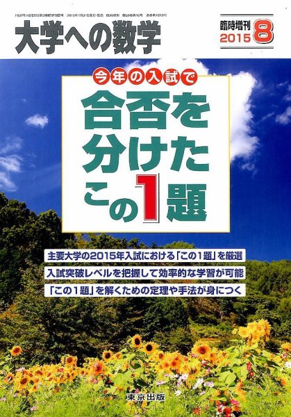 増刊 大学への数学 2015年8月号 (発売日2015年07月31日) 表紙